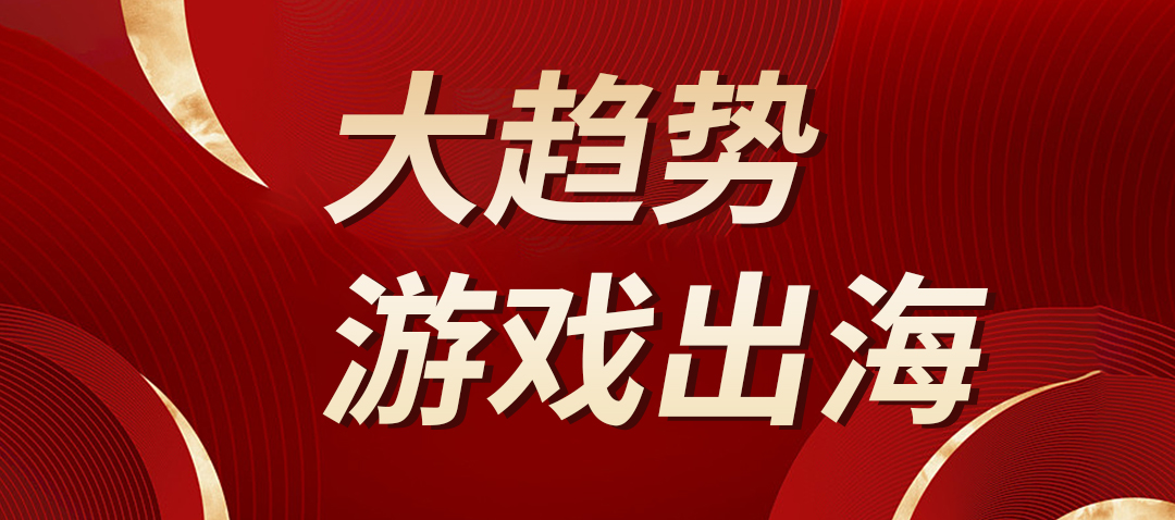 2022年游戏出海依旧是发展重点