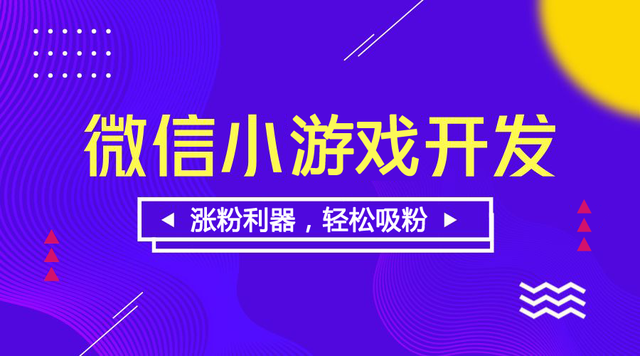 小程序游戏，一座等待挖掘的金矿