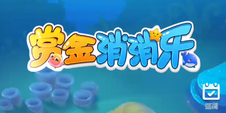 玩不腻的微信小游戏《赏金消消乐》三星过关技巧分享