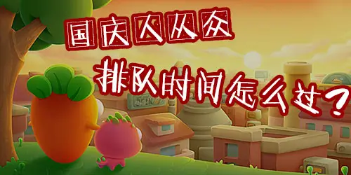 腾讯游戏、网易游戏公布国庆假期未成年人限玩时间